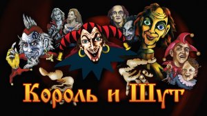 Король и Шут — Трейлер (2023)