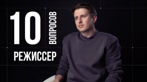 10 глупых вопросов РЕЖИССЕРУ КИНО | Алексей Нужный