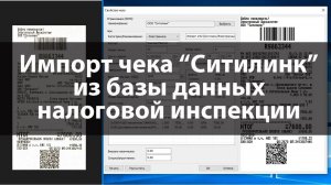 PrintChek | Импорт чека "Ситилинк" из базы данных ИФНС