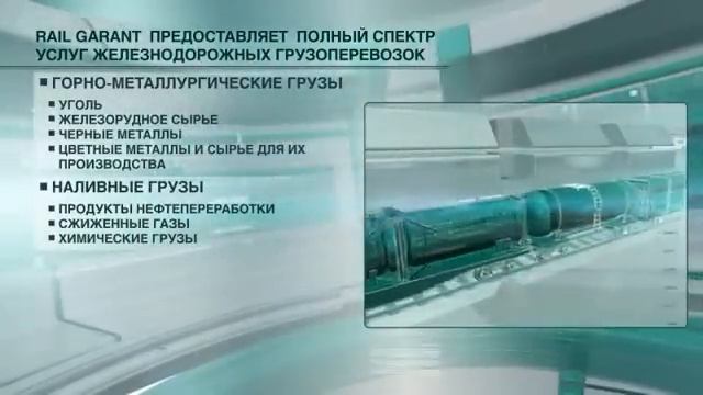 Презентация о RAIL GARANT смотреть онлайн