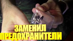 Предохранители в мультиметр
