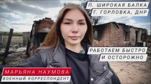 "Работаем быстро и осторожно" военкор Марьяна Наумова, п. Широкая Балка, г. Горловка, ДНР