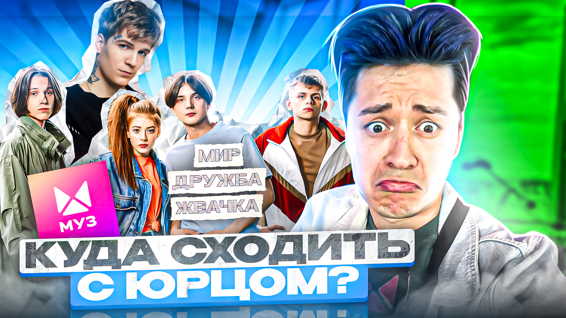 «КУДА СХОДИТЬ? С Юрцом» ?SODA LUV ?МУЗ ТВ ?
МИР ДРУЖБА ЖВАЧКА? смотреть онлайн