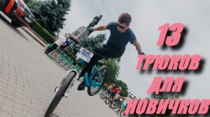 13 ТРЮКОВ ДЛЯ НОВИЧКОВ НА ВЕЛОСИПЕДЕ