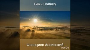 Гимн Солнцу, Франциск Ассизский