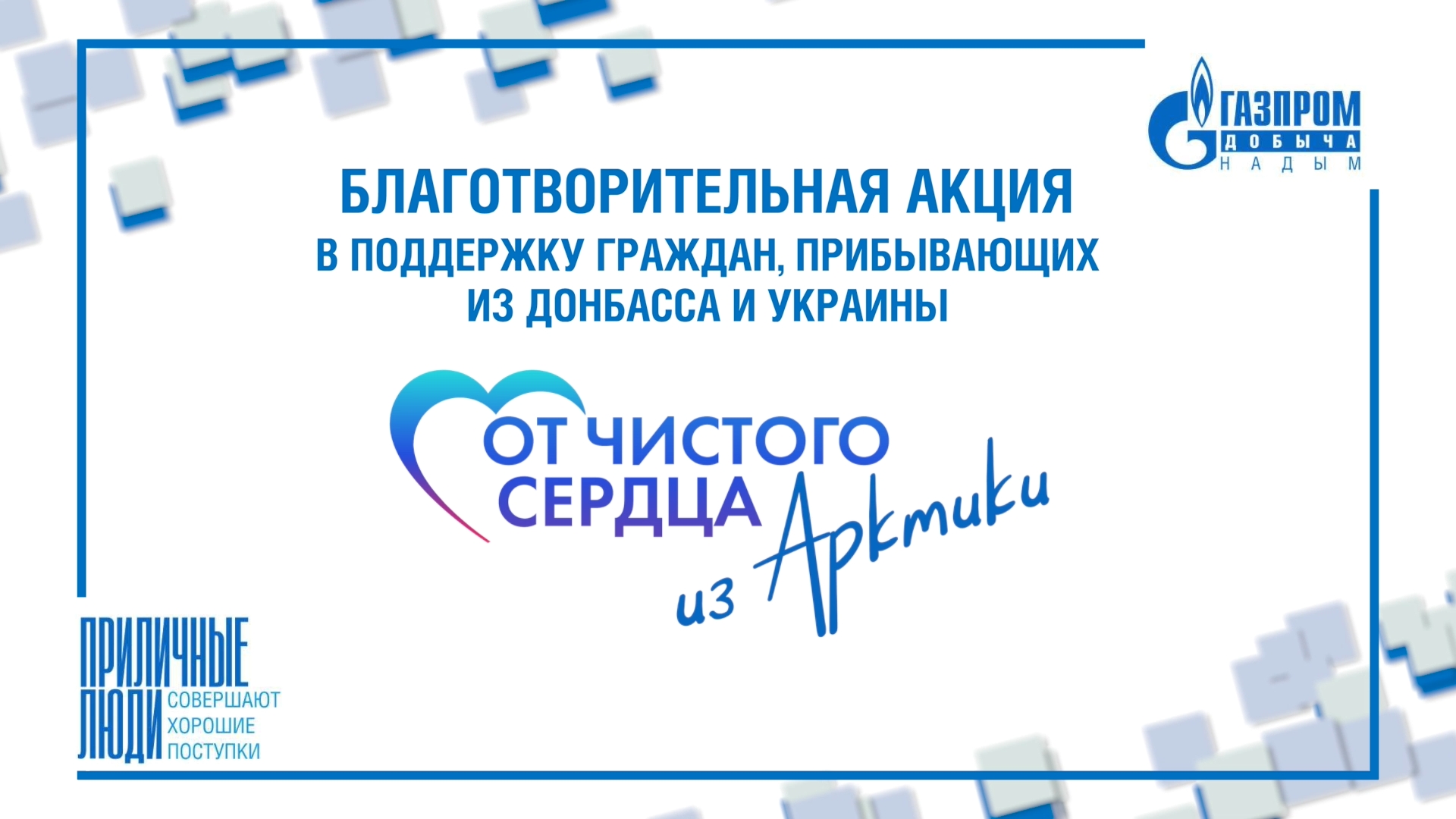 «От чистого сердца из Арктики». День четвёртый