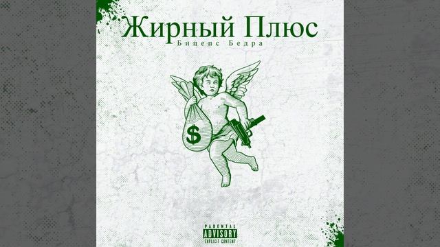 Жирный плюс смотреть онлайн