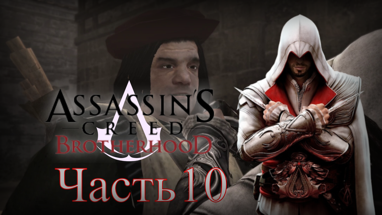 Assassin's Creed: Brotherhood - Прохождение Часть 10 (Танк И Корабельное орудие) смотреть онлайн