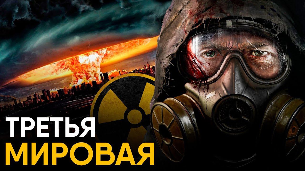 Третья Мировая война - как часто мир стоял на грани? смотреть онлайн