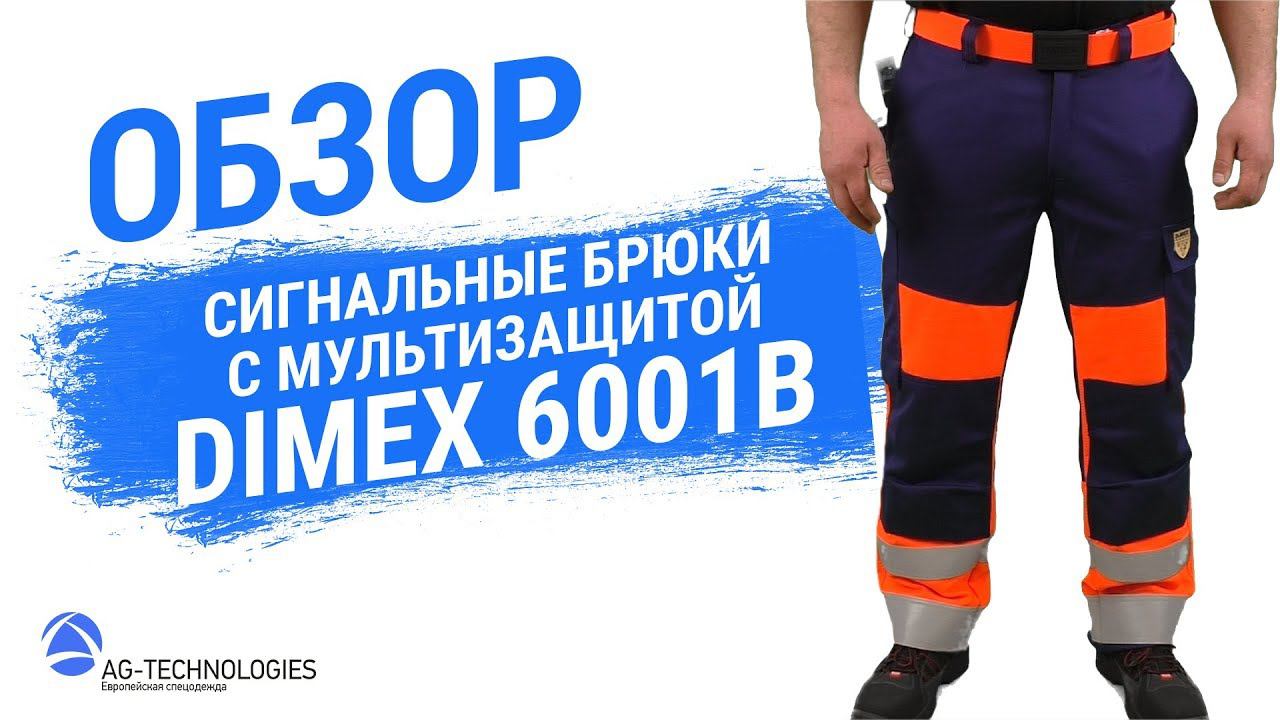 Сигнальные брюки с мультизащитой Dimex 6001B смотреть онлайн