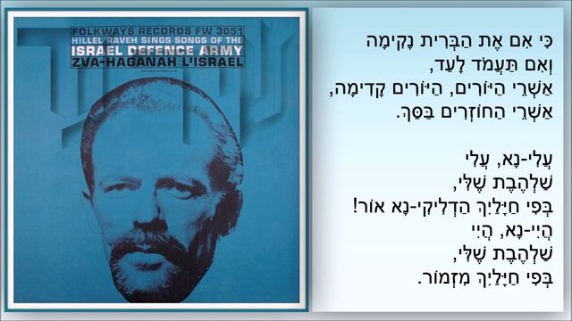 שיר עד - שיר החי"ל (שיר החיל) - מילים: יעקב אורלנד | לחן: מרדכי זעירא | שירה: אילקה (הלל) רוה, 195 смотреть онлайн