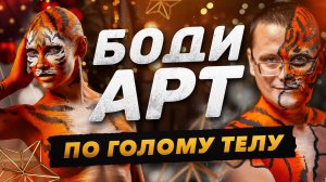 БОДИАРТ по голому телу. Образ ТИГРИЦЫ - символ 2022 года. АРТ фотосессия