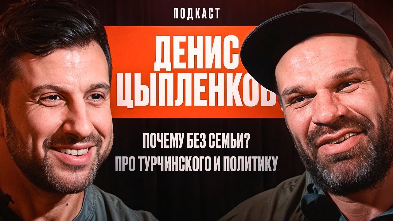 Денис Цыпленков - Почему без Семьи？ Про Турчинского и П смотреть онлайн