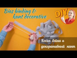 Косая бейка и декоративный кант своими руками (English subs)