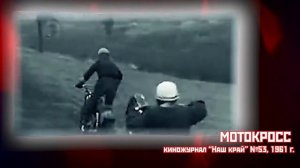 Мотокросс (Ивановская область, д. Беляницы, 1961 г).