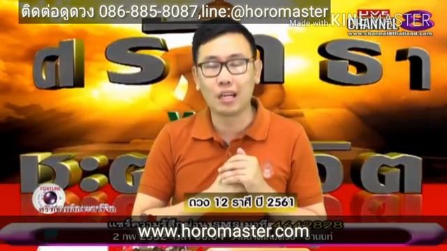 ดูดวง 12 ราศี ปี 2561 ปี61 อ.ภู่ คชสาร смотреть онлайн