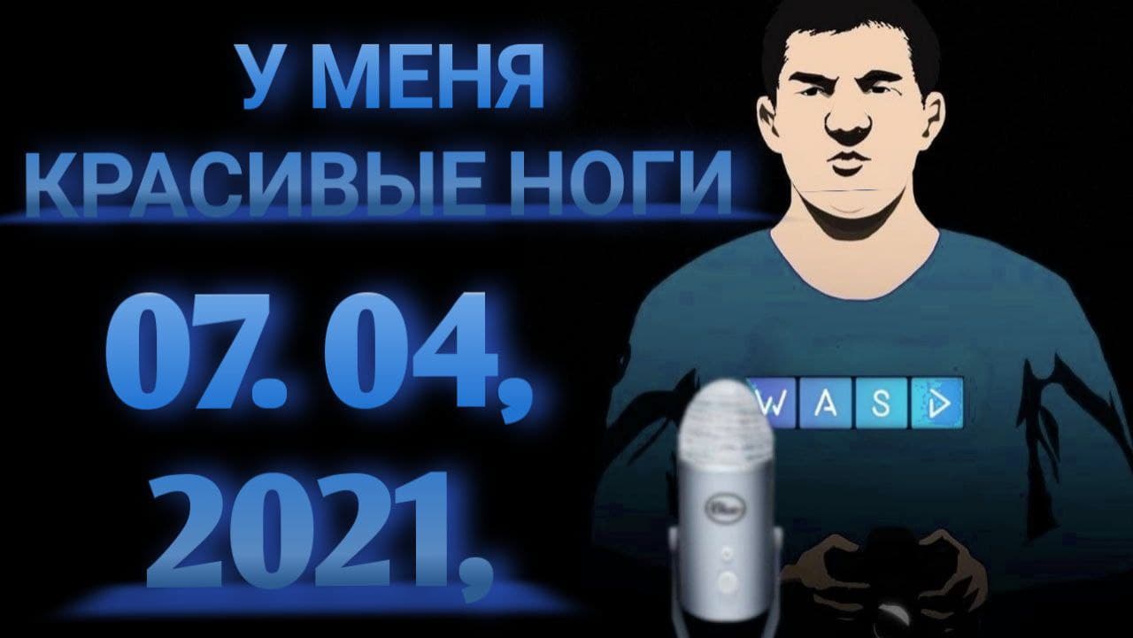 07. 04, 2021, СТАС ай как ПРОСТО! Стрим, У МЕНЯ КРАСИВЫЕ НОГИ