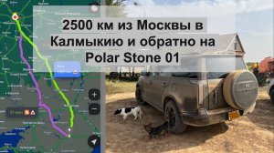 Из Москвы в Калмыкию и обратно за 3 дня на Polar Stone 01