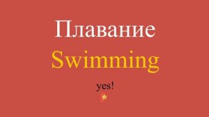 Плавание по-английски