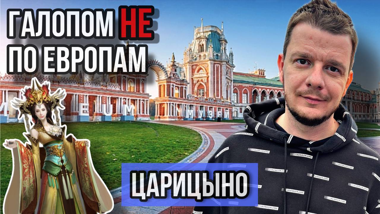 Галопом НЕ по Европам - ПРОГУЛОЧНЫЕ МЕСТА МОСКВЫ. Царицыно. смотреть онлайн