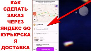 Яндекс Гоу доставка курьерская как заказать через приложение Яндекс GO. Как сделать Яндекс доставку