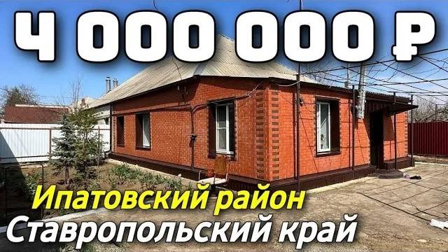 Продается Дом  за 4 000 000 рублей тел 8 918 453 14 88 Ставропольский край