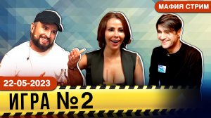 2-я игра с Берковой на Мафия Стрим! #стрим #игравмафию #стримеры