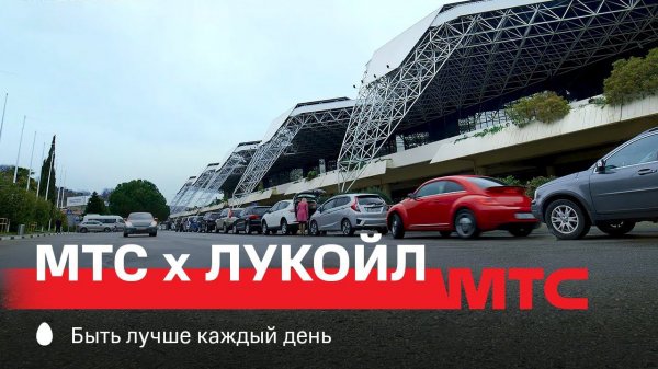 МТС | МТС х ЛУКОЙЛ | Заправляйтесь выгодно