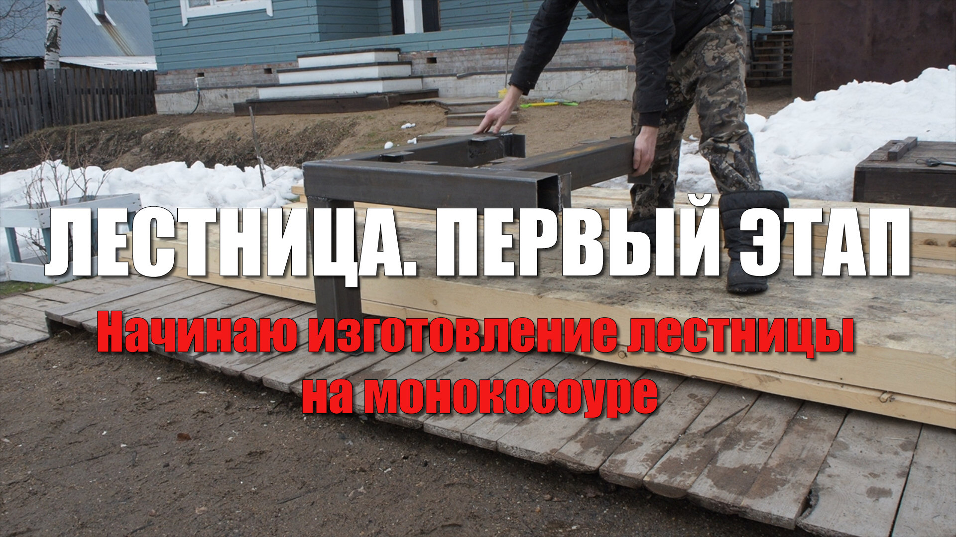 #108 Лестница на монокосоуре своими руками. Расчет лестницы. Изготовление поворотной площадки смотреть онлайн