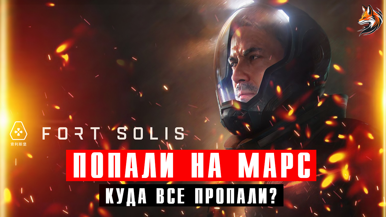 Форт Солис (2023) прохождение сюжета / Новинка про Марс / Триллер Fort Solis смотреть онлайн