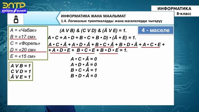 8 -класс | Информатика | Логикалык туюнтмаларды жана маселелрди чыгаруу смотреть онлайн
