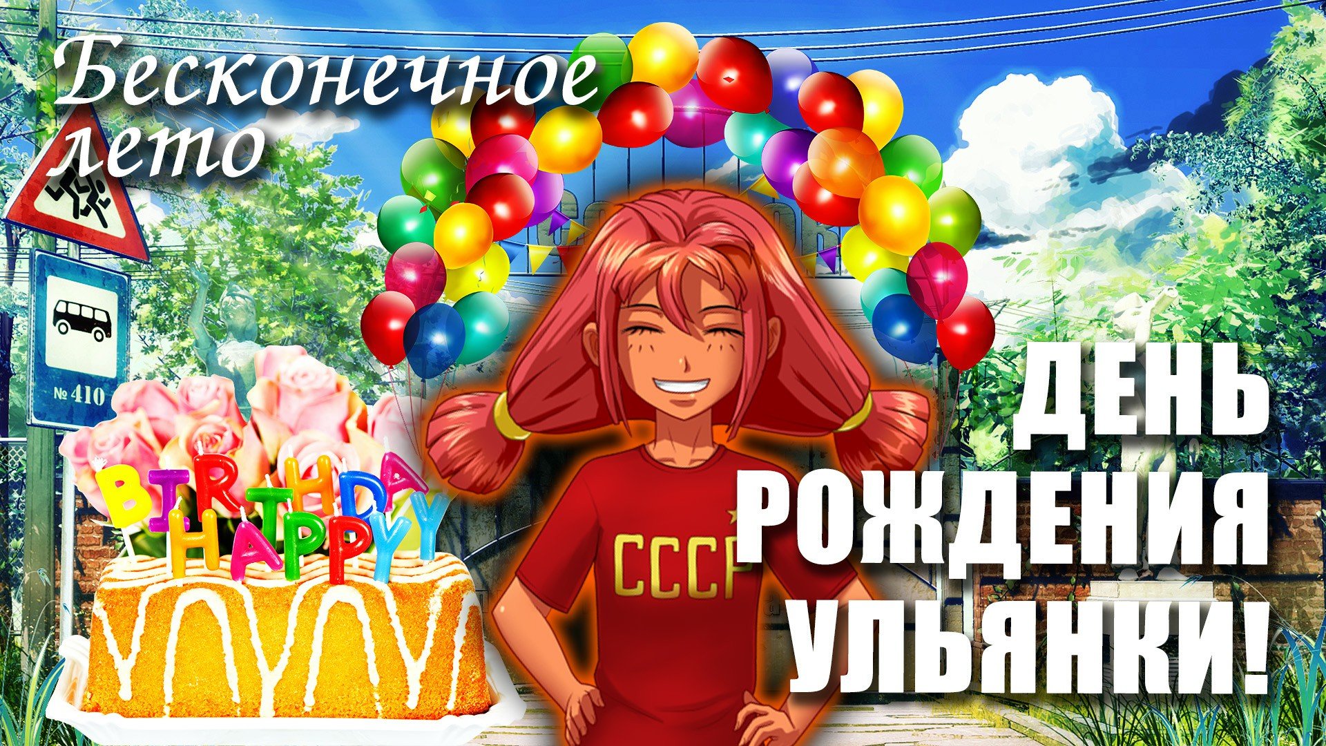Бесконечное лето «ДЕНЬ РОЖДЕНИЯ УЛЬЯНКИ!» (мод)/ Everlasting Summer мод с Ульяной смотреть онлайн