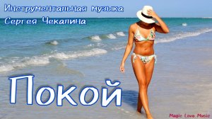 Покой.  Мелодичная инструментальная музыка Сергея Чекалина.