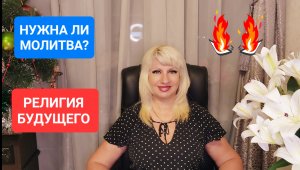 Нужна ли МОЛИТВА? Религия БУДУЩЕГО Прогноз Светлана ВЕДА