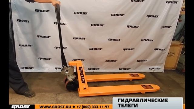 Инструкция по сборке и подготовке к работе гидравлической тележки GROST смотреть онлайн