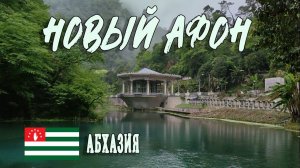 АБХАЗИЯ. НОВЫЙ АФОН: Пещера, водопад, заброшенная станция Псырцха