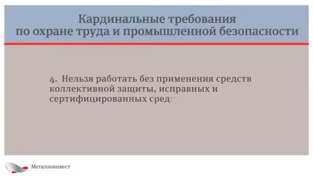 В компании «Металлоинвест» приняты Кардинальные требования по ОТ и ТБ смотреть онлайн