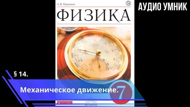 § 14. Механическое движение. смотреть онлайн