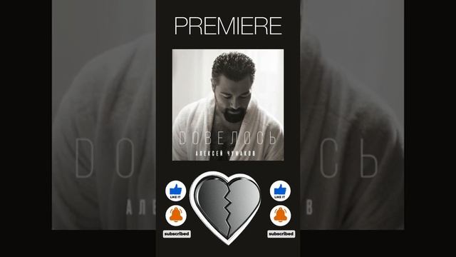 Алексей Чумаков Довелось Премьера