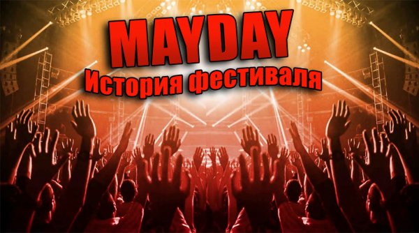 История рождения фестиваля "Mayday"