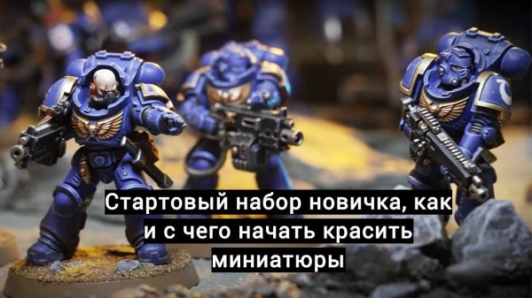 How to start painting miniatures. Как и с чего начать красить миниатюры.