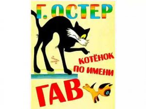 «Котёнок по имени Гав». Автор Григорий Остер