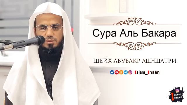 Абу Бакр Аш Шатри Сура Аль Бакара #2 ❘ Abu Baker Al Shatiri Al-Baqarah смотреть онлайн