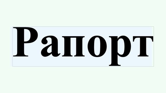 Рапорт смотреть онлайн