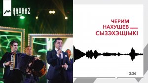 Черим Нахушев - СызэхэщIыкI | KAVKAZ MUSIC