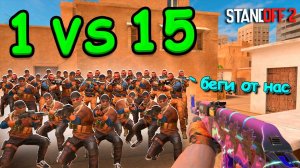 ИГРАЮ 1 ПРОТИВ 15 НО ПРОТИВНИКИ В 2 РАЗА МЕДЛЕННЕЕ МЕНЯ В STANDOFF 2 / СТАНДОФФ 2