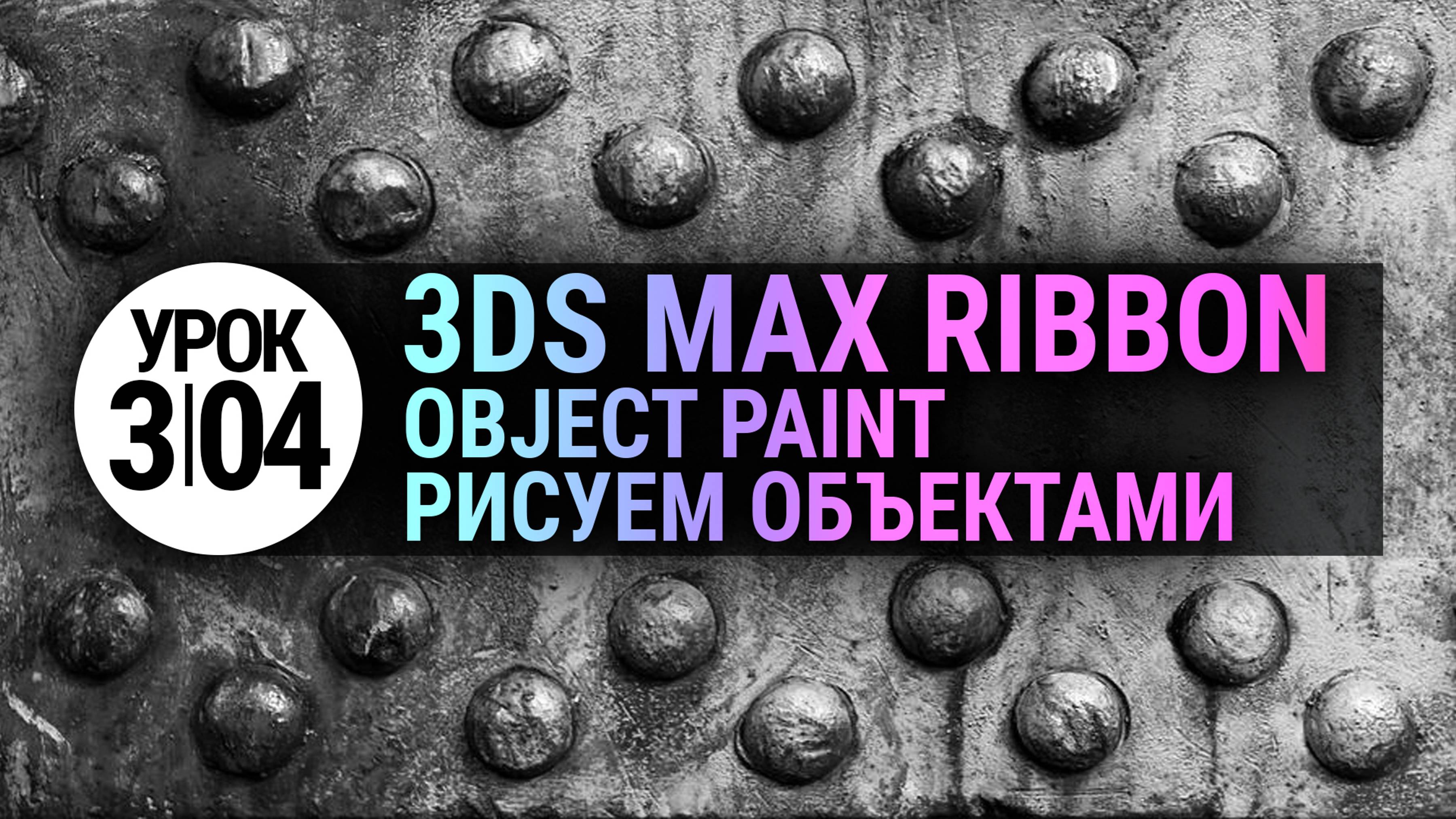 Урок 3Ds MAX 3.04 | Рисуем объектами в 3d max (Object Paint) смотреть онлайн