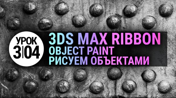 Урок 3Ds MAX 3.04 | Рисуем объектами в 3d max (Object Paint)