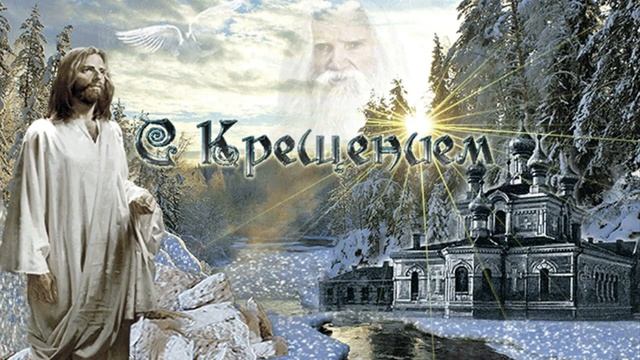 Богоявление Господне - Светлана Потера смотреть онлайн