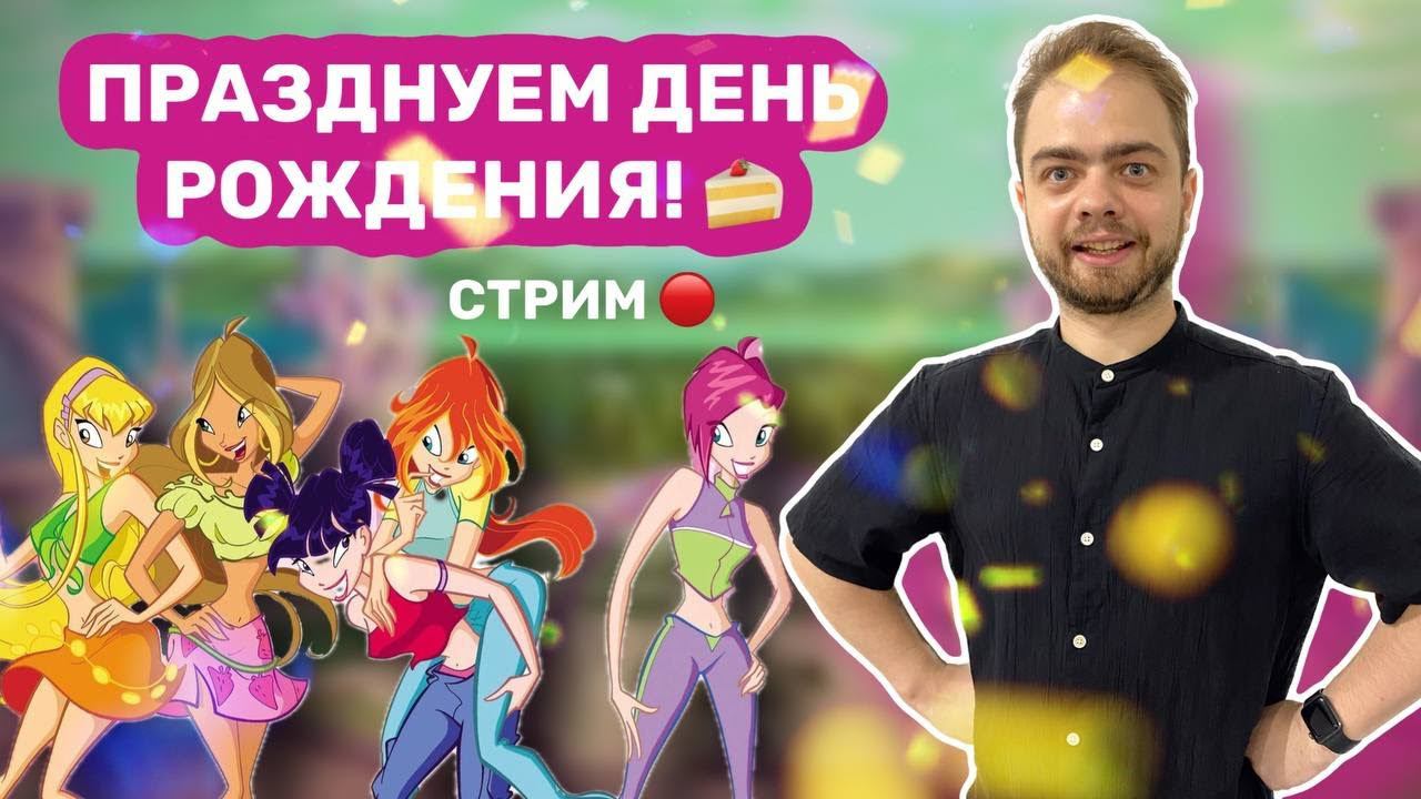 Отмечаю день рождения! Мне 27 лет! смотреть онлайн